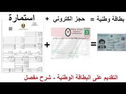 كيفية التقديم على البطاقة الوطنية شرح مفصل عن الية التقديم مع الحجز الالكتروني Youtube
