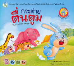 Maybe you would like to learn more about one of these? à¸à¸£à¸°à¸• à¸²à¸¢à¸• à¸™à¸• à¸¡ The Foolish Rabbit