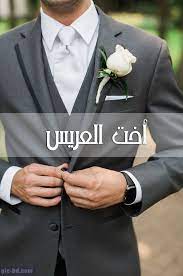 صور انا اخت العريس صور مكتوب عليها أخت العريس Wedding Suits Wedding Suits Men Grey Wedding Suits Men