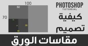 ماهي مقاسات صور استوديوهات التصوير جرافيك مان