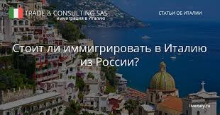Pochemu Rossiyanam Stoit Immigrirovat Na Territoriyu Italii Plyusy Pribyvaniya