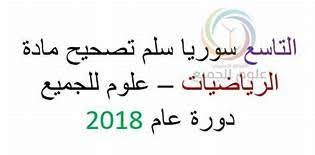 أسئلة الرياضيات للصف التاسع الأساسي سوريا دورة 2018 yahoo نتائج البحث عن الصور math math equations arabic calligraphy