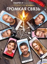 громкая связь смотреть онлайн бесплатно в хорошем качестве ютуб Gromkaya Svyaz 2019 Besplatno Smotret Onlajn V Hd Futurevideo Filmy Serialy Horoshie Filmy