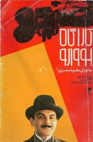 Image result for ‫لیست کتاب های آگاتا کریستی‬‎