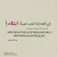إن الله اذا احب عبد ابتلاة Islamic Quotes Photo Quotes Quotes