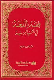 فقه اللغة في الكتب العربية عبده الراجحي Livre