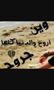 اول مرة تحب يا قلبي(طبلة ريميكس). Ù…Ø¬Ø±ÙˆØ­ ÙˆØ§Ù„Ø¬Ø§Ø±Ø­Ù†ÙŠ Ø£Ø¹Ø² Ø§Ù„Ù†Ø§Ø³ Ù…Ø¬Ø±ÙˆØ­ ÙˆØ§Ù†ØªÙ‡ Ø³Ø¨Ø¨ Ø¬Ø±ÙˆØ­ÙŠ Ù„Ø§ Ù…ÙƒØ§Ù† Ù„ÙŠ Ø¨Ø¹Ø¯ Ù„Ø£Ù† Facebook