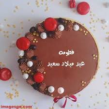 صور اسم فطومه علي تورته عيد ميلاد سعيد birthday cake writing 60th birthday cakes happy birthday cakes