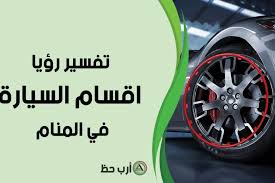 اختر (الاستعلام عن حالة طلب). Ù…Ø§ Ù‡ÙŠ Ø±Ù…ÙˆØ² Ø£Ù‚Ø³Ø§Ù… Ø§Ù„Ø³ÙŠØ§Ø±Ø© ÙÙŠ Ø§Ù„Ù…Ù†Ø§Ù… Ø§Ø±Ø¨ Ø­Ø¸
