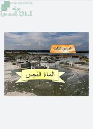 بوربوينت درس الماء النجس الصف الرابع الفقه الفصل الأول المناهج السعودية