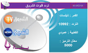 تقدم جريدة الشروق اونلاين الاخبار بالنسخ العربية والفرنسية والانجليزية. ØªØ±Ø¯Ø¯Ø§Øª Ù‚Ù†ÙˆØ§Øª Ø§Ù„Ø´Ø±ÙˆÙ‚ Ø§Ù„Ø¬Ø²Ø§Ø¦Ø±ÙŠØ© Ù‚Ù†Ø§Ø© Ø§Ù„Ø´Ø±ÙˆÙ‚ Ø¨Ù†Ø© Ùˆ Ù‚Ù†Ø§Ø© Ø§Ù„Ø´Ø±ÙˆÙ‚ Ù†ÙŠÙˆØ²