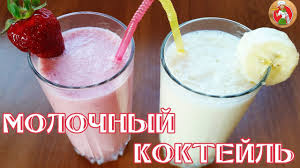 как сделать молочный коктейль в домашних условиях без мороженого Kak Sdelat Koktejl Bez Blendera Youtube