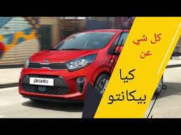قد لا يكون من الإنصاف المقارنة ما بين. ÙƒÙŠØ§ Ø¨ÙŠÙƒØ§Ù†ØªÙˆ Ø§Ø´ØªØ±ÙŠ Ø¨ÙŠÙƒØ§Ù†ØªÙˆ ÙˆÙ„Ø§ Ù„Ø£ Ù…ÙŠØ²Ø§Øª ÙˆØ¹ÙŠÙˆØ¨ ÙƒÙŠØ§ Ø¨ÙŠÙƒØ§Ù†ØªÙˆ Ø£Ø¯Ø§Ø¡ Ø§Ù„Ù…Ø­Ø±Ùƒ ØªØ§Ø±ÙŠØ® Ù…ÙˆØ§ØµÙØ§Øª Youtube