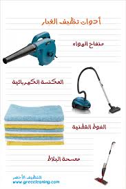 كيف أنظف البيت من الغبار
