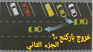 كيفيه الخروج من باركنج ٦٠ مائل بين سيارتين Youtube