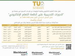 يقوم نظام بلاك بورد جامعه الطائف blackboard taif university بتقديم خدمات عظيمة للطلاب ساعدت في توفير الوقت والمجهود عليهم، إذ تمكن الدارس من تلقي كافة الدروس التعليمية بواسطة منصات البلاك بورد بمختلف. Ø§Ù„Ø¯ÙˆØ±Ø§Øª Ø§Ù„ØªØ¯Ø±ÙŠØ¨ÙŠØ© Ø§Ù„Ù…ØªØ®ØµØµØ© Ø¹Ù„Ù‰ Ù†Ø¸Ø§Ù… Ø§Ù„Ø¨Ù„Ø§Ùƒ Ø¨ÙˆØ±Ø¯ Ù„Ø£Ø¹Ø¶Ø§Ø¡ Ù‡ÙŠØ¦Ø© Ø§Ù„ØªØ¯Ø±ÙŠØ³ Ø­Ø¶ÙˆØ±ÙŠ ÙˆØ¹Ø¨Ø± Ø§Ù„Ø§Ù†ØªØ±Ù†Øª