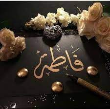 fatima name dp pics for facebook and whatsapp wallpaper dp arabic calligraphy art islamic art calligraphy islamic caligraphy art