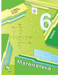 гдз математика 5 класс а г мерзляк в б полонский м с якир Matematika 6 Klass Uchebnik Matematika Uchebnik Klass