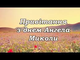 У кожного є ангел хоронитель, що пише книгу нашого життя, а ще є в небі ангел покровитель, що молиться про наше майбуття́. Privitannya Z Dnem Angela Mikoli Youtube