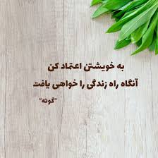 We did not find results for: Ø¹Ú©Ø³ Ù†ÙˆØ´ØªÙ‡ Ø§Ø¹ØªÙ…Ø§Ø¯ Ùˆ Ø¨ÛŒ Ø§Ø¹ØªÙ…Ø§Ø¯ÛŒ Ø¨Ù‡ Ù‡Ù…Ø±Ø§Ù‡ Ù…ØªÙ† Ùˆ Ø¬Ù…Ù„Ø§Øª Ø²ÛŒØ¨Ø§ Ø³ØªØ§Ø±Ù‡