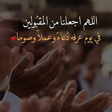 Pin By Sara On يوم عرفة Holy Quran Words Islamic Pictures