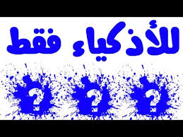 11 فوازير صعبة جدا للاذكياء فقط وحلها. Ø±Ø£Ø³Ø§ Ø¹Ù„Ù‰ Ø¹Ù‚Ø¨ Ù‚Ø¨ÙŠÙ„Ø© Ø¬Ù†ÙˆÙ† 10 Ø£Ù„ØºØ§Ø² ØµØ¹Ø¨Ø© Ù…Ø¹ Ø§Ù„Ø­Ù„ Comertinsaat Com