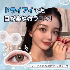 カラコン 乾燥 する
