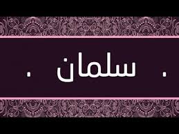 اسم سلمان كما لم تره من قبل صور اسم سلمان عجيب وغريب