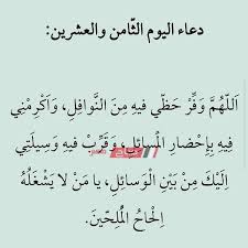 اللهم انا نسالك بعدد قطرات هذا المطر تفريجاً لكل هم وفك. Ø¯Ø¹Ø§Ø¡ Ø§Ù„ÙŠÙˆÙ… Ø§Ù„Ø«Ø§Ù…Ù† ÙˆØ§Ù„Ø¹Ø´Ø±ÙŠÙ† Ù…Ù† Ø´Ù‡Ø± Ø±Ù…Ø¶Ø§Ù† 2019 ØµØ¨Ø§Ø­ Ù…ØµØ±