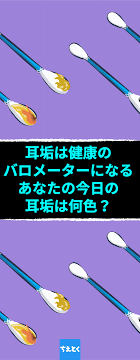 耳垢は健康のバロメーターになる あなたの今日の耳垢は何色 耳垢が黒い 湿ってる 耳垢が教えてくれるあなたの健康 耳垢 耳垢 湿ってる 多い 黒い 健康 耳掃除 ストレス 症状 ちえとく 耳垢 健康 バロメーター