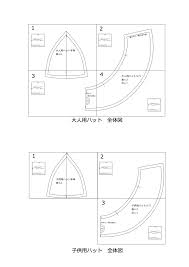 4 枚 はぎ 帽子 型紙