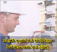 الكهرباء اسم يضم مجموعة متنوعة من الظواهر الناتجة عن وجود شحنة كهربائية وتدفقها. Ø²Ù…Ø§Ù„Ø© ÙÙ‡Ø±Ø³ ÙˆØ¨Ø§Ù„ØªØ§Ù„ÙŠ ØªØ¹Ù„ÙŠÙ… ØªØ±ÙƒÙŠØ¨ ÙƒÙ‡Ø±Ø¨Ø§Ø¡ Ø§Ù„Ù…Ù†Ø§Ø²Ù„ Ø¨Ø§Ù„ØµÙˆØ± Pdf Oceanbreezeadventure Com