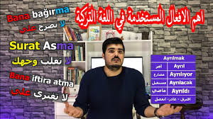 أهم الافعال المستخدمة باللغة التركية 3 تعلم اللغة التركية من الصفر Youtube