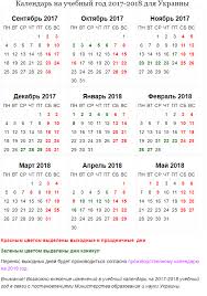 Raspisanie Kanikul Uchebnyh I Vyhodnyh Dnej Na 2017 2018 Uchebnyj God V Ukraine Tvoi Novosti