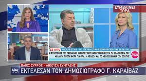 Ο γιώργος καραϊβάζ, ο οποίος έπεσε θύμα δολοφονικής ενέδρας σήμερα το μεσημέρι, ήταν αστυνομικός συντάκτης στην εκπομπή του star «αλήθειες με τη ζήνα» και. Chbjnk8xp3pgym