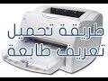 هذه الطباعة الرائع فى التصوير المستندات واعمل النسخ والمسخ الضوئي بسرعة.مع حبر hp الأصلي يُعطي الحرية الكاملة. ØªØ­Ù…ÙŠÙ„ ØªØ¹Ø±ÙŠÙ Ø·Ø§Ø¨Ø¹Ø© Hp Laserjet 1200 Series Ù…Ø¬Ø§Ù†Ø§