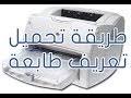 Hp laserjet pro mfp m125a driver is compatible with macintosh operating system os x v10.11 el capitan, os x v10.10 yosemite. Ø¨Ø±Ù†Ø§Ù…Ø¬ ØªØ­Ù…ÙŠÙ„ Ø·Ø§Ø¨Ø¹Ø© Hp ØªØ­Ù…ÙŠÙ„ Ø§Ù„Ù…Ù†ØªØ¯Ù‰