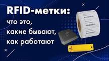 RFID технология - что это, как работает, где используется ...