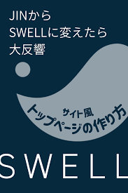 wpテーマjinからswellに変えたら大反響 サイト風トップページの作り方 カスタマイズ デザイン ブログ wp テーマ 副業 在宅
