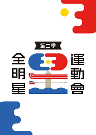 56668 12 3 4 5 6 7 8 9 10. å…¨æ˜Žæ˜Ÿé‹å‹•æœƒç¬¬äºŒå­£12 é£›é¶ æŠ•ç±ƒå¤§è³½ å·§å›ºçƒ å…è²»ç·šä¸Šçœ‹ ç¶œè— Line Tv ç²¾å½©éš¨çœ‹