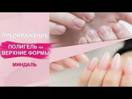 как снять гель для наращивания ногтей в домашних условиях Narashivanie Nogtej Na Verhnie Formy Poligel Stoit Ispolzovat Youtube Uchebnik Po Nogtyam Nogti Manikyur V Domashnih Usloviyah