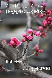 Motivational pics in hindi for boyfriend girlfriend. Good Morning à¤¶ à¤­ à¤ª à¤°à¤­ à¤¤ Funny Good Morning Messages Hindi Good Morning Quotes Good Morning Quotes