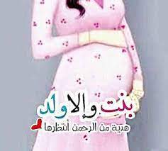 نأمل أن تنال على إعجابكم ـ اضغط على الصور، للحصول على الصورة بجودتها الأصلية. ØµÙˆØ± Ø­ÙˆØ§Ù…Ù„ Ø¨Ù†Øª Ø§Ùˆ ÙˆÙ„Ø¯ Ù‡Ø¯ÙŠØ© Ù…Ù† Ø§Ù„Ø±Ø­Ù…Ù† Pregnant Women Women Pregnant