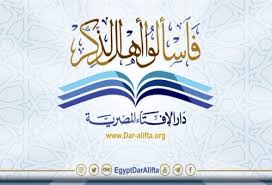 Facebook is showing information to help you better understand the purpose of a page. Ø±ÙˆØ§ÙØ¯ Ù†ÙŠÙˆØ² Ø¯Ø§Ø± Ø§Ù„Ø§ÙØªØ§Ø¡ Ø§Ù„Ù…ØµØ±ÙŠØ© ØªÙØªÙŠ Ø¨ØµÙŠØºØ© Ø¬Ø¯ÙŠØ¯Ø© Ù„Ù„Ø§Ø°Ø§Ù†
