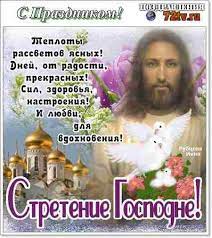 До конца года остаётся 319 дней (320 дней в високосные годы). Kartinki S Prazdnikom 15 Fevralya Sretenie Gospodne Kartinki I Foto Prikoly Razvlekatelnyj Portal Yumor 72 Tv