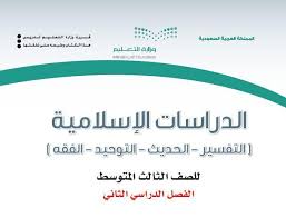 تحميل كتاب ثالث متوسط دراسات اسلامية مدونة المناهج السعودية