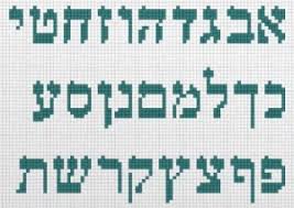 Free Hebrew Alphabet Stitch Charts Needlepoint Of View