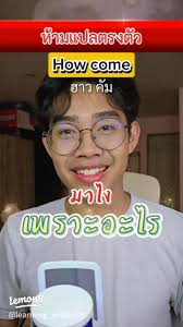 หลีกเลี่ยงการแปลตรงตัว ภาษาอังกฤษอย่างไรให้ถูกต้อง