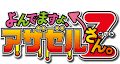 よんでますよ、アザゼルさん。Z