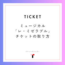 チケットカレンダー【公式】